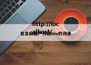 包含麻国产传剧mv的词条