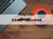 包含麻国产传剧mv的词条