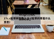 17c.c起草网登录入口（起草的草是什么意思）