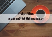清风剧集网（清风剧集网蜜语纪）