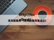 清风剧集网（清风剧集网蜜语纪）