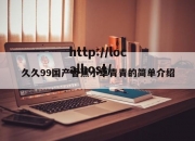 久久99国产香蕉小草青青的简单介绍