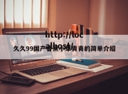 久久99国产香蕉小草青青的简单介绍