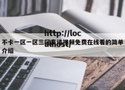 不卡一区一区三区高请视频免费在线看的简单介绍