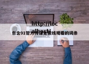 包含91管方传谋免费线观看的词条