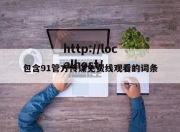 包含91管方传谋免费线观看的词条