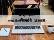 mv在线mv欧洲樱花（欧洲樱草）