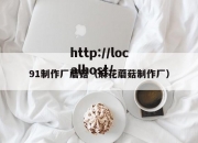 91制作厂蘑菇（麻花蘑菇制作厂）
