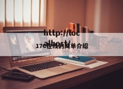 17C在线的简单介绍