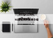 91蘑菇网的简单介绍