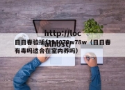 日日春验插f194078w78w（日日春有毒吗适合在室内养吗）