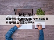 日日春验插f194078w78w（日日春有毒吗适合在室内养吗）