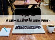 欧三国一国二国三（欧三相当于国几）