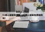 51糖心破解免费版（51糖心破解免费版网站）