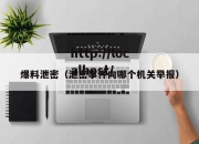 爆料泄密（泄密事件向哪个机关举报）