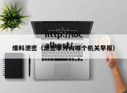 爆料泄密（泄密事件向哪个机关举报）