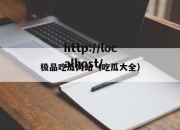 极品吃瓜网站（吃瓜大全）