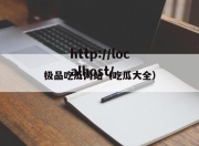 极品吃瓜网站（吃瓜大全）