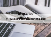 91nba高清免费观看网页的简单介绍
