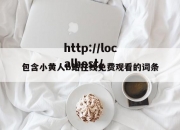 包含小黄人b站在线免费观看的词条