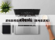 武松影院在线观看网站（新电影武松）