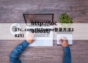 17c..com（17ccom登录方法2025）