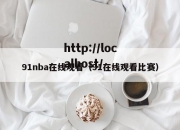 91nba在线观看（91在线观看比赛）