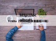 91NBa（91nba总决赛最后一场）