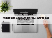桥本香菜糖心logo免费（情人节桥本来菜）