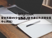 星空天美MV少女高清（长丰县公共资源交易中心网站）