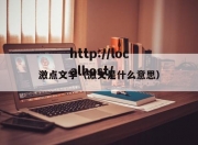 激点文学（激文是什么意思）