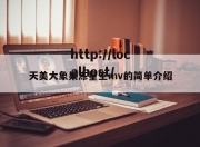 天美大象果冻星空mv的简单介绍
