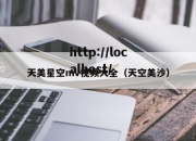 天美星空mv视频大全（天空美沙）
