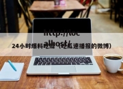 24小时爆料吃瓜（吃瓜速播报的微博）