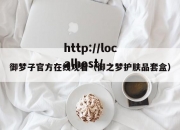 御梦子官方在线观看（御之梦护肤品套盒）