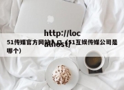 51传媒官方网站入口（51互娱传媒公司是哪个）