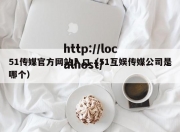51传媒官方网站入口（51互娱传媒公司是哪个）