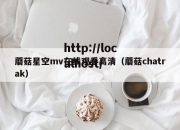 蘑菇星空mv在线观看高清（蘑菇chatrak）