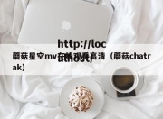 蘑菇星空mv在线观看高清（蘑菇chatrak）