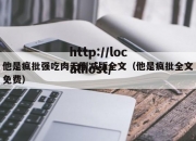 他是疯批强吃肉无删减版全文（他是疯批全文免费）
