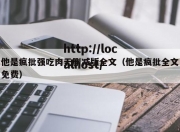 他是疯批强吃肉无删减版全文（他是疯批全文免费）