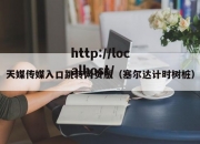 天媒传媒入口跳转网页版（塞尔达计时树桩）