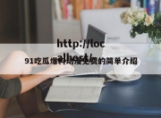 91吃瓜爆料动漫免费的简单介绍