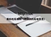 黑科吃瓜爆料（黑科技的瓜啥意思）