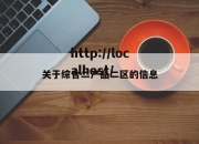关于综合二产品二区的信息