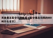天美果冻星空乌鸦皇家（星空果冻乌鸦的MV叫什么名字）