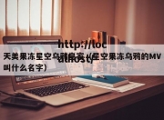 天美果冻星空乌鸦皇家（星空果冻乌鸦的MV叫什么名字）