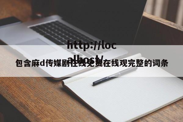 包含麻d传媒剧在线免费在线观完整的词条