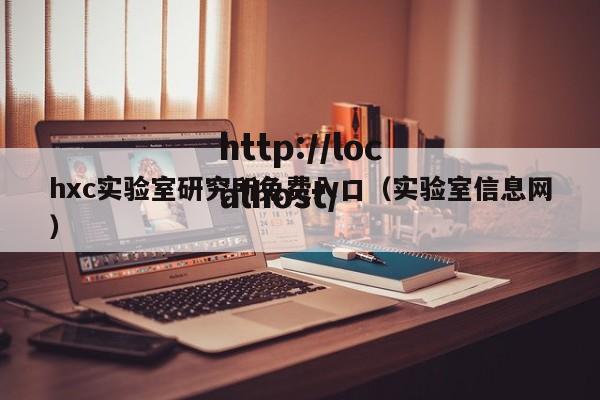 hxc实验室研究所免费入口(实验室信息网)