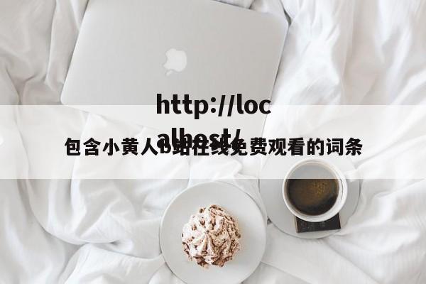 包含小黄人b站在线免费观看的词条